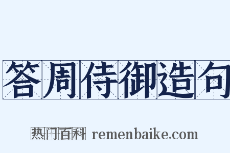 答周侍御造句是什么意思的图片